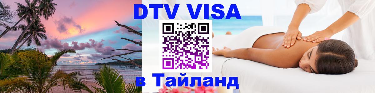DTV Visa Тайланд купить Нефтеюганск 