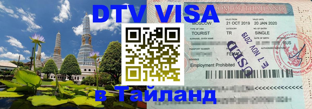 Стоимость и условия DTV визы — оформление в Таиланд под ключ - 