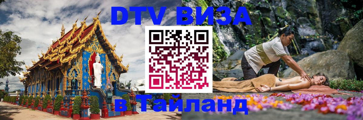 Visa в Таиланд Нефтеюганск 